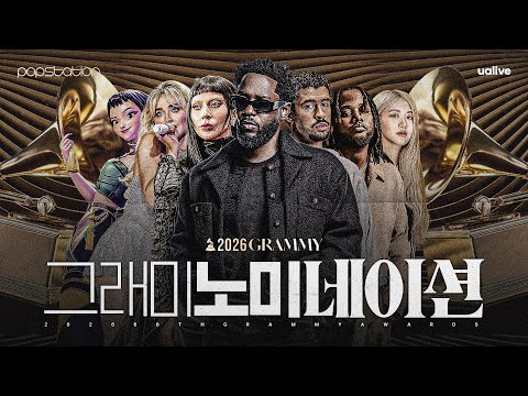 2026 그래미 후보 모아보기