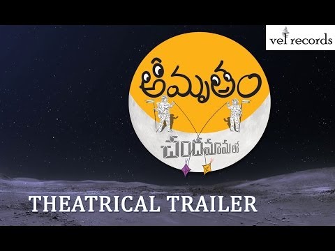 Amrutham - Chandamama Lo | Theatrical Trailer - Vel Records