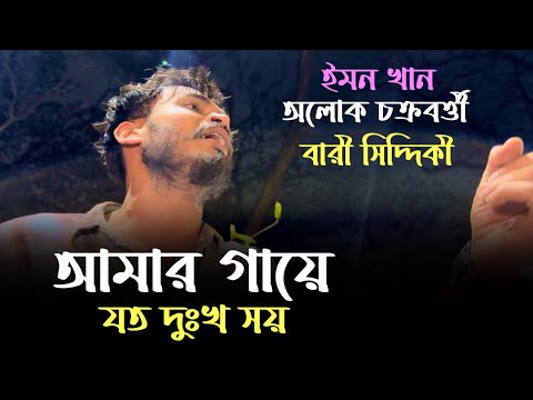 আমার গায়ে যত দুঃখ সয় |  Amar Gaye Joto Dukkho Soy | @alokchakrabarty01 / Sad Song / Bari Siddique