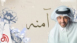 اغنية آمنه فهد الكبيسي 2020 النسخة الرسمية