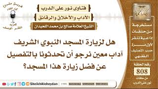 9920 -  هل لزيارة المسجد النبوي الشريف آداب معين؟  - نور على الدرب image