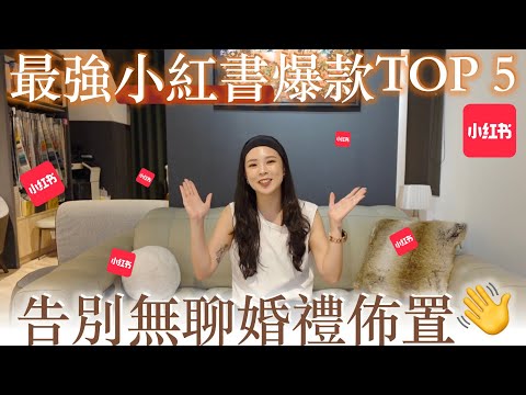 2025最強小紅書爆款佈置TOP 5✨｜告別無聊婚禮佈置說掰掰👋