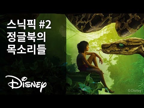 [정글북] 스닉픽#2 정글북의 목소리들, 성우 인터뷰 영상 | 디즈니
