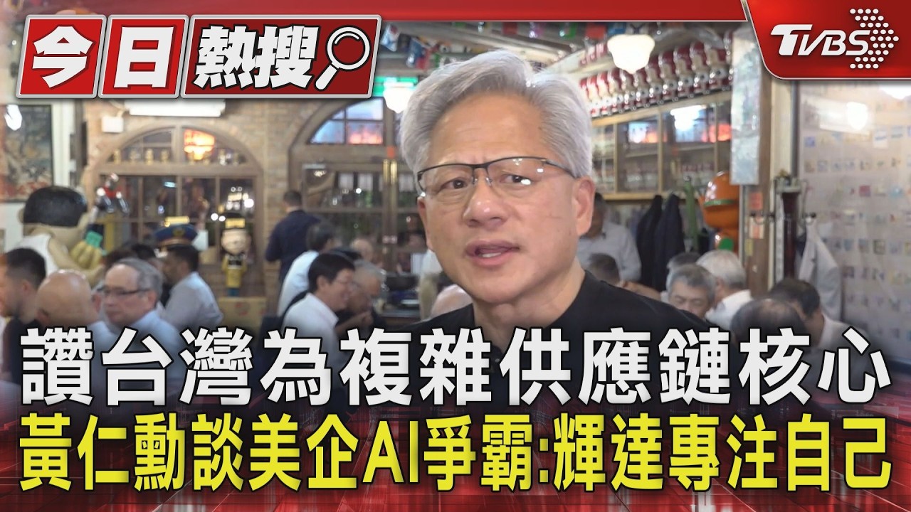 獨家影音/讚台灣為複雜供應鏈核心 黃仁勳談美企AI爭霸:輝達專注自己