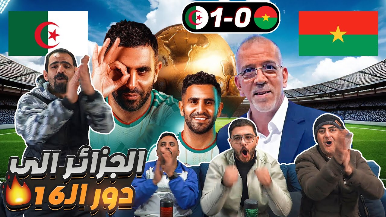 ردة فعل أردنيين على فوز الجزائر 🇩🇿 على بوركينا فاسو 🇧🇫 كأس أمم أفريقيا ٢٠