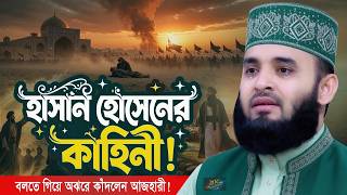 Download lagu হাসান হোসেনের জীবনী বলতে গিয়ে আজহারীর কান্না! Azhari Waz | Hasan Hossain Kahini | Islamic Life BD mp3