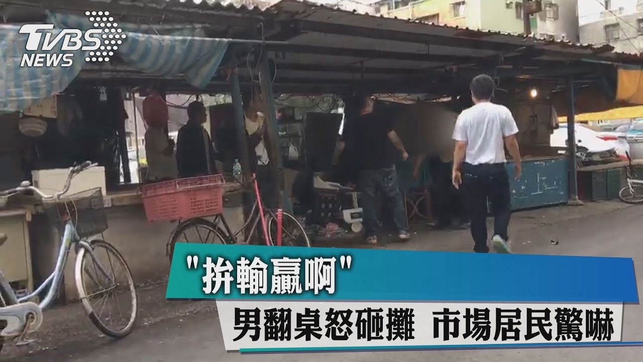 拚輸贏啊！男翻桌怒砸攤　市場居民驚嚇