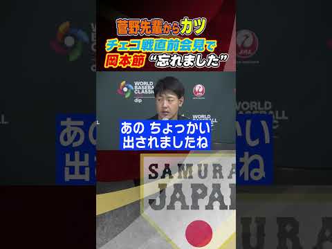 【安定の岡本節！】菅野先輩からのカツ「忘れました…」｜チェコ戦直前会見｜ワールド・ベースボール・クラシック（WBC） #shorts