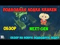 GTA 5 NEXT-GEN - ПОДВОДНАЯ ЛОДКА KRAKEN [ОБЗОР ...