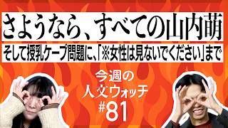 Download lagu 【さようなら、すべての山内萌】授乳ケープ問題、建築批評論争、そして「※女性は見ないでください」まで mp3