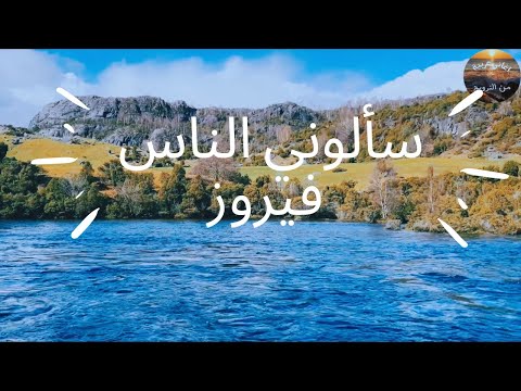 سألوني الناس - فيروز - Saalouny El Nas - Fairuz استمتعوا بصوت فيروز مع النهر والطبيعة من النرويج