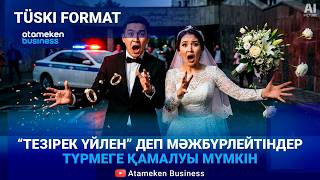 Жігіттерді некеге мәжбүрлейтіндер 20 млн тг айыппұл арқалауы мүмкін 