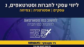 ליווי עיסקי לחברות וסטרטאפים, ניר מקובסקי, NIRMAKO , סדנת קפ