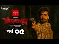 Fyakra ফ্যাঁকড়া Episode 05 Shamol Mawla Nishat Priom Partho New Bangla Web Series