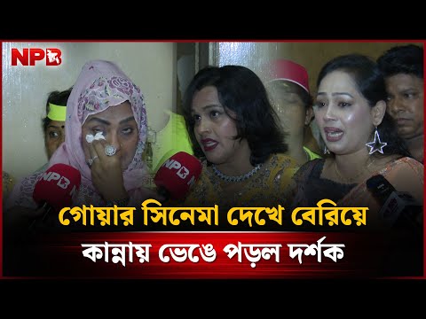 গোয়ার সিনেমা দেখে হাউমাউ করে কাঁদলেন দর্শক! | Goar | Rasel Mia | NPB Entertainment