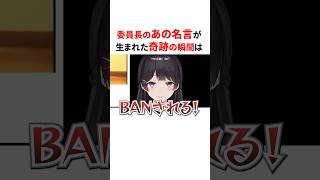 月ノ美兎のあの一言が生まれた瞬間⚠️#shorts #にじさんじ切り抜き 【#月ノ美兎 #委員長 】