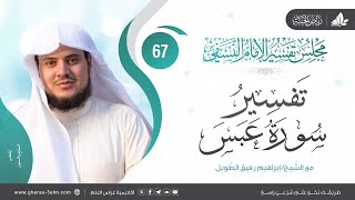 التعليق على كتاب تفسير النسفي| المجلس السابع والستون | سورة عبس | الشيخ إبراهيم رفيق الطويل image