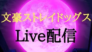 ［文豪ストレイドッグス］今回はLive配信にて素材集めやレベル上げをしていきたいと思います！［がんもと］