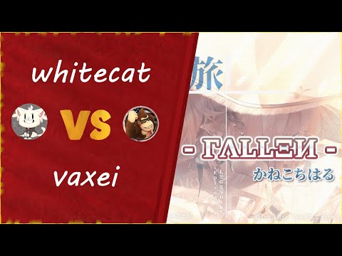 WHITECAT VS VAXEI | - FALLEN - | Kaneko Chiharu (OSU 1VS1)