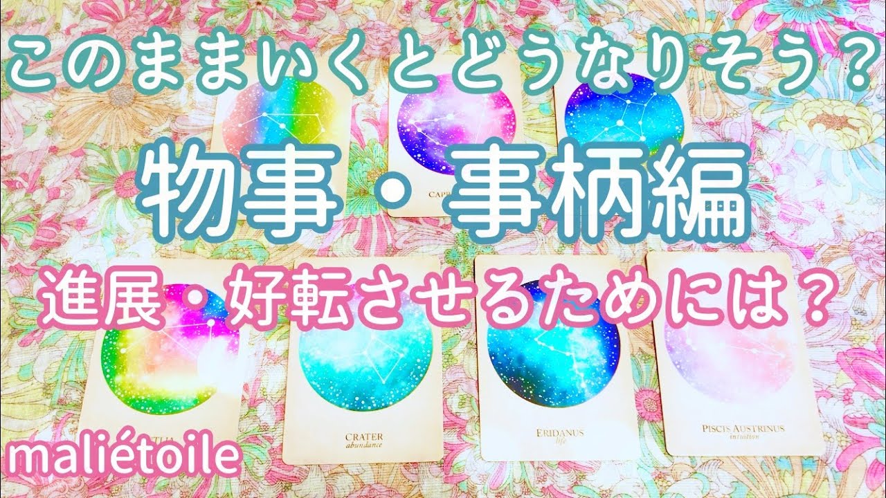［物事・事柄編］このままいくとどうなりそう？好転させていく上でのアドバイス🌷