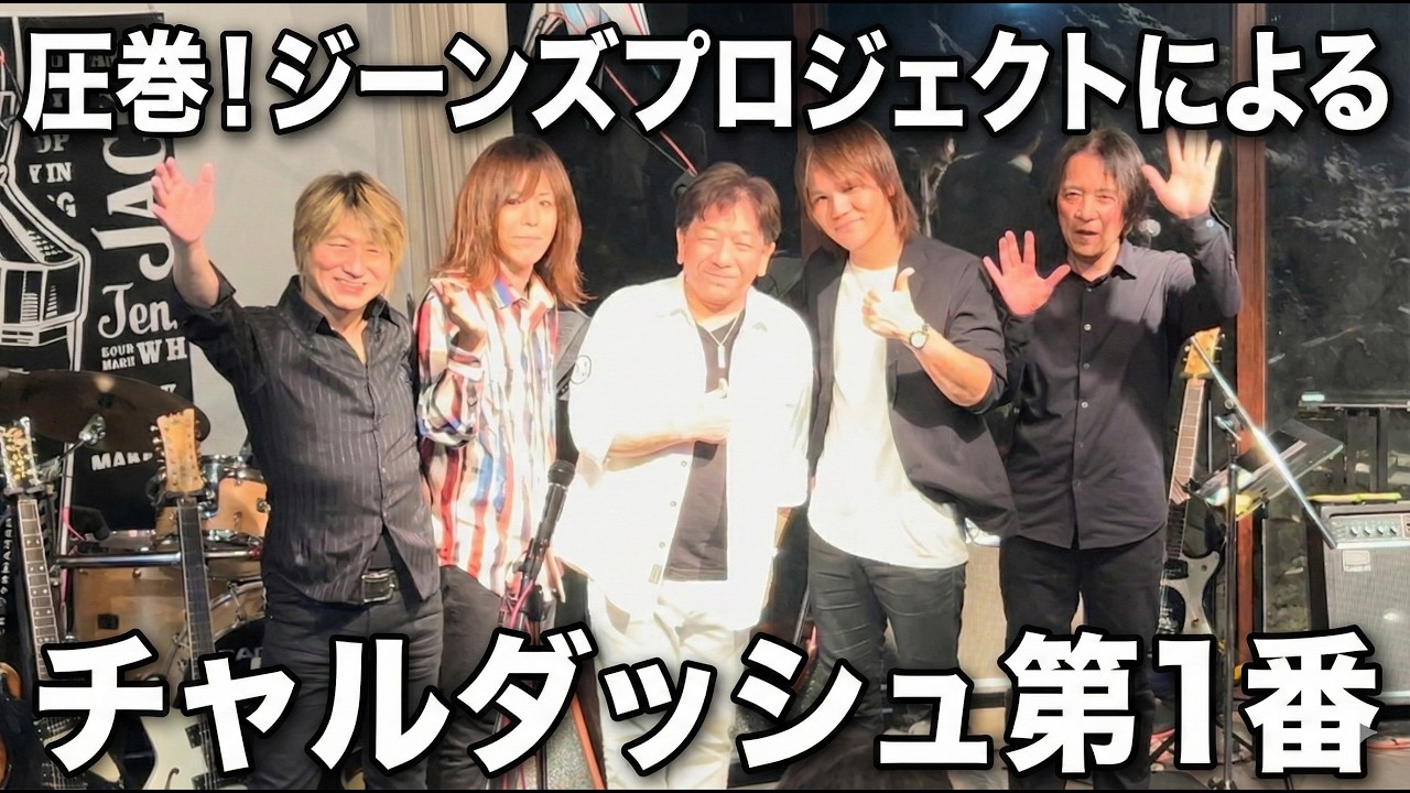 ジーンズプロジェクト/ チャルダッシュ第1番 /南條耕平リードギター