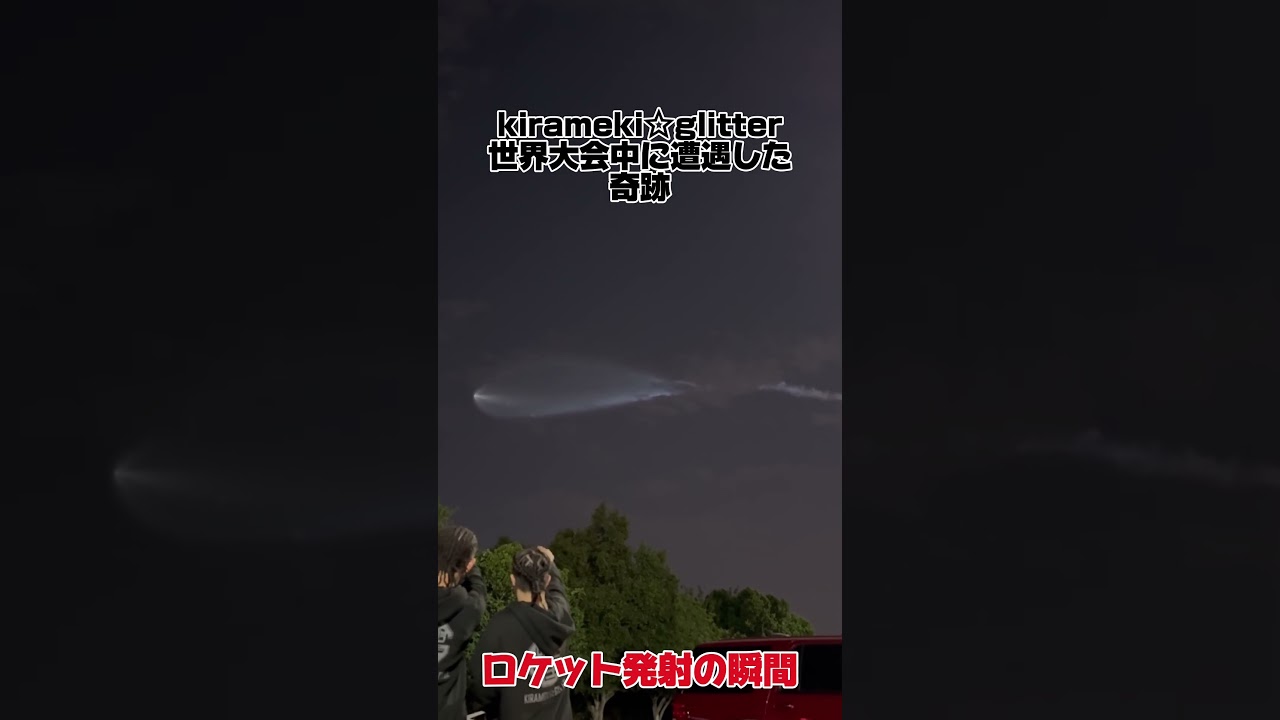 【大会中の奇跡】アメリカでロケット発射の瞬間に遭遇！#kiramekiglitter #ロケット #奇跡