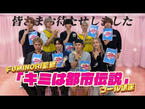 FUMINORI監修「キミは都市伝説」伝説級コール講座