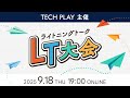 TECH PLAY主催LT大会 #1