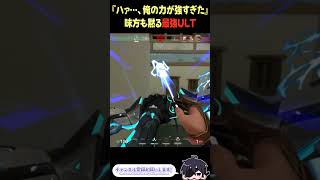 『ハァ…、俺の力が強すぎた』味方も黙る最強ULT！？ #shorts #valorant #valorantclips
