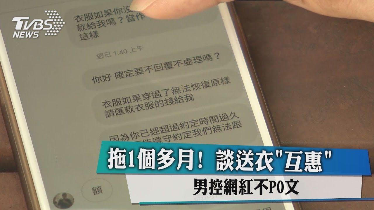 拖1個多月！談送衣「互惠」　男控網紅不PO文