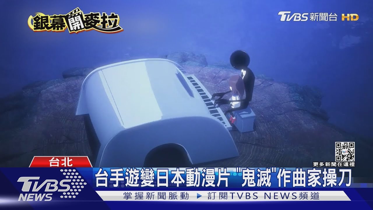 「台灣之光」手遊翻拍電影 《鬼滅之刃》作曲家操刀主題曲