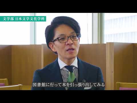 生活環境経済学科 【専修大学 学科紹介動画】文学部　日本文学文化学科