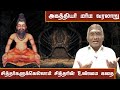 அகத்தியர் முனிவரின் மர்ம வரலாறு The Shocking