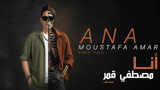 كلمات اغنية انا مصطفى قمر