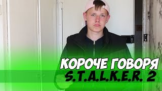 КОРОЧЕ ГОВОРЯ, S.T.A.L.K.E.R. 2