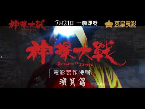 "Detective vs. Sleuths" making of - Actors