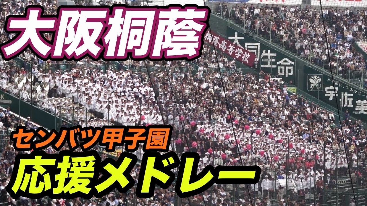 大阪桐蔭　センバツ甲子園　応援メドレー！2026年選抜高校野球大会　準決勝