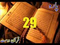 Quran Sipara 29 by Qari Obaidur Rehman with Urdu Tr ....