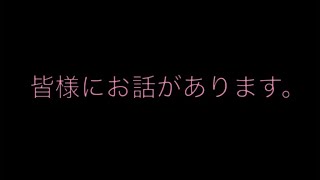 皆様にお話があります。説明欄にお知らせもあります。