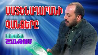 Մ. Մաշտոցի անվ. Մատենադարանի հրատ. բաժնի վարիչ, խմբագիր Հայկ Համբարձումյան