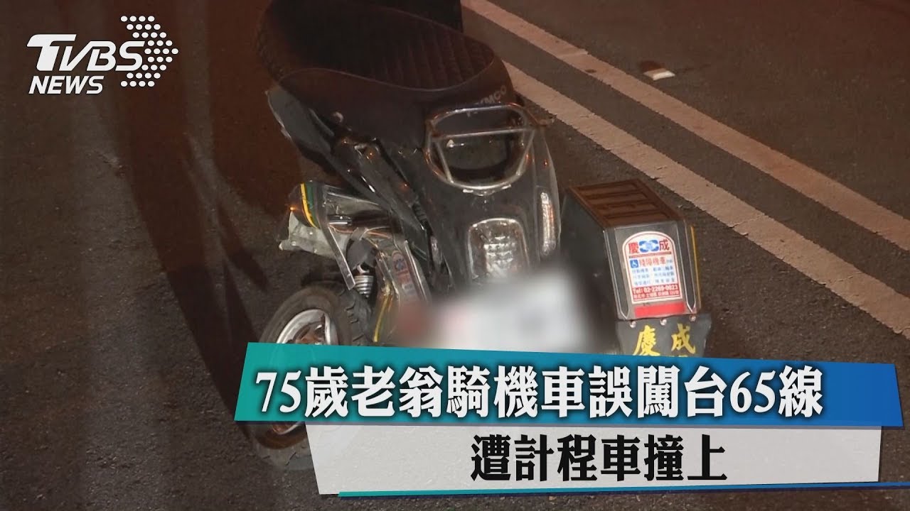 75歲老翁騎機車誤闖台65線 遭計程車撞上
