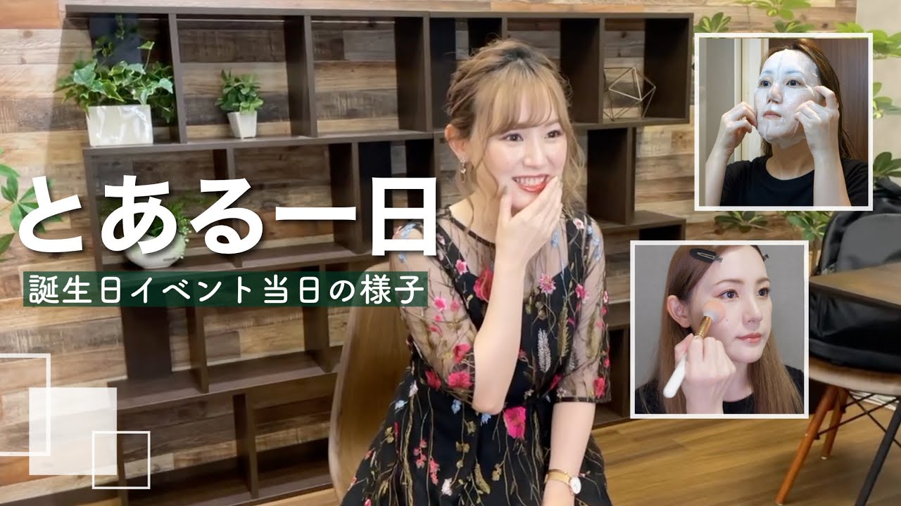 【とある一日】誕生日イベントの日の一日の様子♡【GRWM】【VLOG】