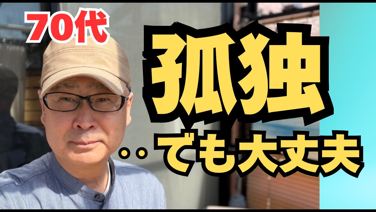 「70代、孤独とどう向き合うか」私が出した答え