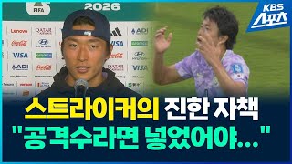 조규성의 자책 “공격수라면 넣었어야 했는데” / KBS 2026 북중미 월드컵 2026.06.19.