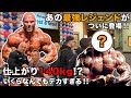 【アーノルドクラシック2日目】山岸プロがIFBBのスター選手達を紹介!<後編>※2020年3月4日撮影