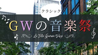 Download lagu GWはクラシック生演奏 ラ・フォル・ジュルネTOKYO mp3 Download lagu GWはクラシック生演奏 ラ・フォル・ジュルネTOKYO mp3