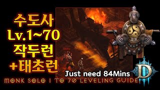 수도사 작두런+태초런(D3.Monk.Solo 1 to 70 Leveling Guide. Just need 84Min)