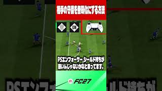 【FC27】相手の守備を無効化にする方法