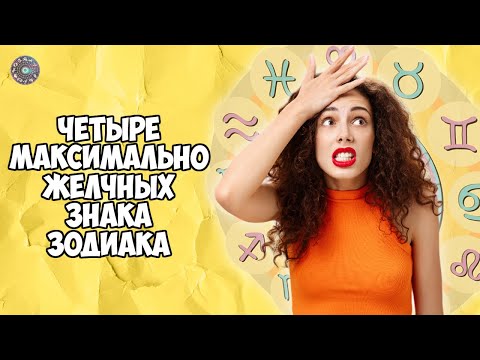 4 максимально желчных знака зодиака