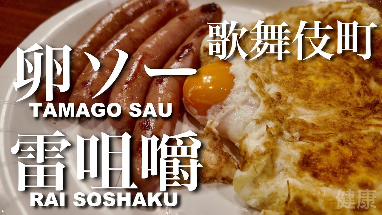 【雷咀嚼】卵ソー 歌舞伎町編　咀嚼伯爵